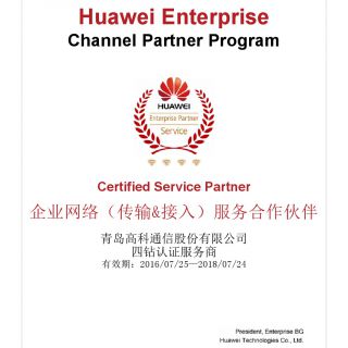 华为四钻认证服务商（企业网络）